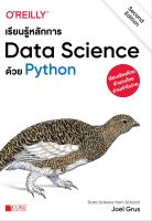 เรียนรู้หลักการ Data Science ด้วย Python (สภาพ B หนังสือมือ 1)