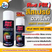 สีสเปรย์ RED FOX Flat White 1007 (F100) 1 ลัง 12 กระป๋อง