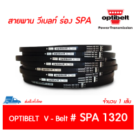 OPTIBELT สายพาน วีเบลท์ ร่อง SPA เบอร์ SPA 1320 # (12.7 x 10 มิล.)