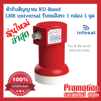 หัว LNB Ku-Band Universal ใช้ได้กับกล่องจานดาวเทียมทุกรุ่น ทุกยี่ห้อ PSI, IPM, GMM Z, TRUE, INFOSAT, IDEASET