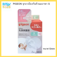 PIGEON พีเจ้น จุกยางป้องกันหัวนมมารดา ซิลิโคนป้องกันหัวนมมาราดา