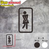 ป้ายห้องน้ำ สุขาชาย สุขาหญิง ป้ายข้อความ สติกเกอร์ toilet