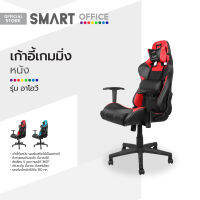 SMART OFFICE เก้าอี้เกมมิ่ง รุ่นอาโอวี [ไม่รวมประกอบ] |AB|