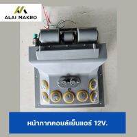 หน้ากากคอยล์เย็นแอร์ 12V.