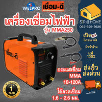 เชื่อม-ดี ตู้เชื่อม ตู้เชื่อมอินเวอร์เตอ MMA 250 by Welpro เครื่องเชื่อม