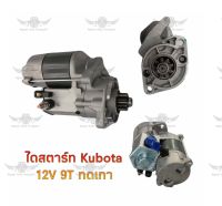 ไดสตาร์ท คูโบต้า Kubota 12V 9T ทดเสื้อเทา