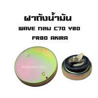 ฝาน้ำมัน ฝาถังน้ำมัน ฝาปิดน้ำมัน WAVEกลม/C70/Y80/FR80/AKIRA  อะไหล่แต่งมอไซค์ สินค้าพร้อมส่ง