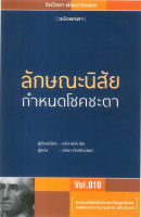 ลักษณะนิสัย กำหนดโชคชะตา Vol.010 จิตวิทยาฉบับพกพา