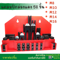 **พร้อมส่ง** แคมปิ้งคิท- Clamping Kit ชุดจับชิ้นงาน 58 ชิ้น