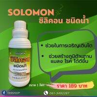 Slomon Silicon ซิลิคอนน้ำ ช่วยให้พืชทนต่อสภาวะแปรปรวนฉับพลัน ปลอดภัยต่อผู้ใช้ ขนาด 1000ml.