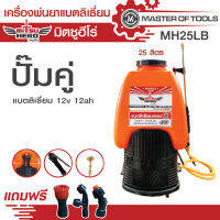 เครื่องพ่นยาแบตเตอรี่ลิเธียม มอเตอร์ปั๊มคู่ (มิตซูฮีโร่ MH25LB) ถัง 25 ลิตร น้ำหนักแค่ 4.5 กก.อุปกรณ์พร้อมใช้งาน