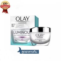 Olay Luminous Light Perfecting Night Cream 50g โอเลย์ ลูมินัส ไลท์ เพอร์เฟคติ้ง ไนท์ครีม 50 กรัม (ครีมบำรุงหน้า ครีมทาหน้าใส โอเลย์สีขาว ครีมโอเลย์)