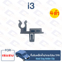 กิ๊บล็อค กิ๊บรับเหล็กค้ำฝากระโปรง ISUZU TFR【i3】