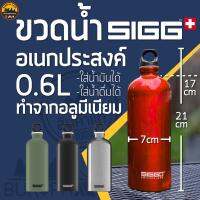 SIGG ขวดน้ำอะลูมิเนียม อเนกประสงค์ ความจุ 0.6 ลิตร ฝาเกลียวหมุน หลายสี food grade | บูรพาแค้มป์