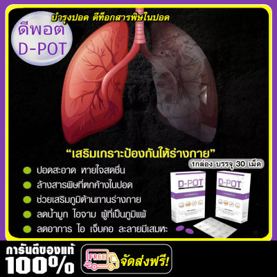 *ส่งฟรี* D-Pot ดีพอต ล้างสารพิษในปอด บำรุงปอด เสริมภูมิคุ้นกัน หอบหืด หายใจไม่อิ่ม ขับเสมหะ ไอเรื้อรัง ถุงลมโปร่งพอง ต้านไวรัส /1 กล่อง