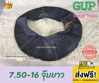 GUP กั๊บ ยางในขอบ16 ยางในรถบรรทุก 7.50-16 จุ๊บยา Butyl Tube TR175A ยางในคุณภาพ (ราคา1เส้น) เนื้อยางเหนียวหนาทนทาน โปรโมชั่น ส่งฟรี ราคายาง ร้านยางใกล้แ