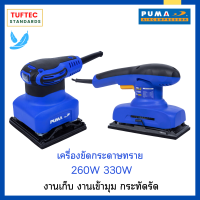 เครื่องขัด เครื่องขัดกระดาษทราย เครื่องขัดสั่น  PUMA รุ่น PM326S-260W (13,500rpm) รุ่น PM330S-330W (13,000rpm) แกนสั่นเสริมใยแก้ว ทนทาน