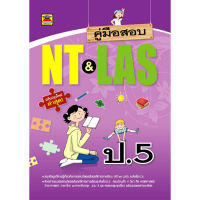 หนังสือ คู่มือสอบ NT&amp;LAS ชั้น ป.5 | หนังสือคู่มือประกอบการเรียน เตรียมสอบ รวมข้อสอบพร้อมเฉลย - บัณฑิตแนะแนว