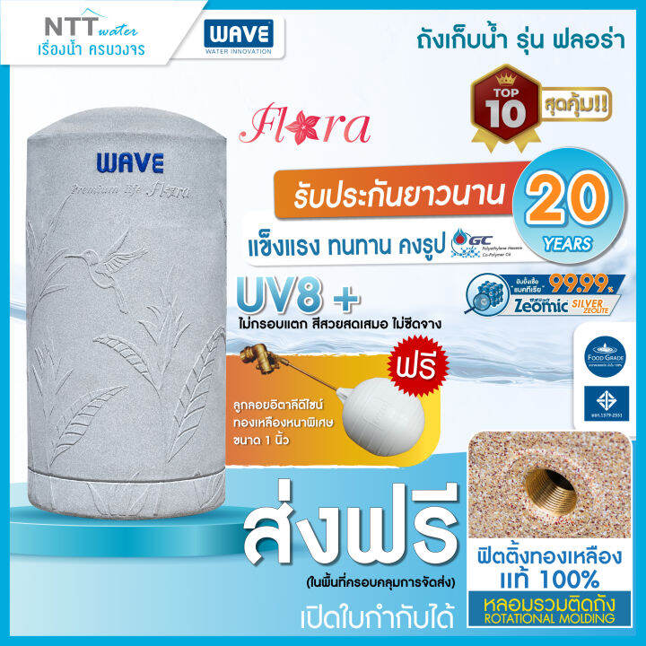 ถังเก็บน้ำบนดิน-wave-รุ่น-flora-500-700-1000-1500-2000-ลิตร-รับประกัน-20-ปี-ถังปลอดเชื้อแบคทีเรีย-ป้องกันตะไคร่น้ำ-แถมลูกลอย