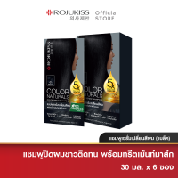 [ยกกล่อง] โรจูคิส คัลเลอร์ เนเชอรัล แชมพู แบล็ค 30มล. x6 Rojukiss Color Naturals Shampoo - Natural Black 30ml x6 (แชมพูเปลี่ยนสีผม, สีผม, แชมพูปิดผมขาว, ย้อมผม)