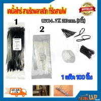 เคเบิ้ลไทร์ (สี​ดำ-สีขาว) สายรัดพลาสติก สายรัดเคเบิ้ลไทร์ (หนวดกุ้ง) cabletie ขนาด 8  นิ้ว {{ถุงละ 100 เส้น}}