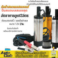 แบบพกพามินิ 12V/24V DC แรงสุด ปั้มน้ำสแตนเลสแบบแช่ ปั้มน้ำมัน Submersible Diesel Pump ต่อแบตเตอรี่ พร้อมตระแกรงและปุ่มเปิด/ปิด อัตราการดูด12L นาทีปั๊