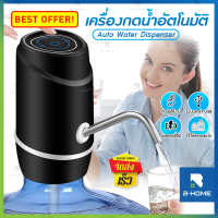 ที่กดน้ำดื่ม B-HOME เครื่องกดน้ำ auto ที่กดน้ำจากถัง เครื่องปั๊มน้ำ USB ที่กดน้ำอัตโนมัติ Automatic Water Dispenser Pump เครื่องดูดน้ำ ชาร์จไฟ พกพา ที่กดน้ำไฟฟ้า พร้อมสายดูดน้ำ ที่กดน้ำอัตโน กดน้ำอัตโนมัติ // HM-AWD-BW132 --02