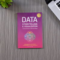หนังสือ DATA STORYTELLING &amp; VISUALIZATION ศาสตร์และศิลป์แห่งการสื่อสารด้วยข้อมูล