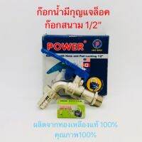 ก๊อกน้ำ มีกุญแจล็อค POWER 4หุน (1/2”) ก๊อกสนาม