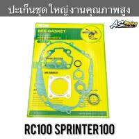 ปะเก็นชุดใหญ่ RC100 Sprinter100 งานคุณภาพสูง อาซี100 สปิ้นเตอร์100 ปะเก็นฝาครอบเครื่องซ้าย-ขวา