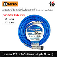 MITO สายลม PU เสริมใยสังเคราะห์ + คอปเปอร์ (8 x 12 mm) (ยาว 10-20 เมตร) สายลม ปั๊มลม สายลมปริง สายลม pu อย่างดี สายลม mito ของแท้ 100% Made in Taiwan สายลม