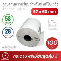 กระดาษความร้อน กระดาษใบเสร็จ Thermal Paper 57x50mm 58 gsm 100 ม้วน