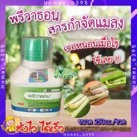 พรีวาธอน 250ซีซี. ? (คลอแรนทรานิโลโพรล) สารกำจัดแมลง กำจัดหนอน หนอนกระทู้ลายจุดข้าวโพด หนอนกอ หนอนใย หนอนเจาะ หนอนม้วนใบ