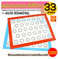 ?ส่งฟรี? แผ่นรองอบซิลิโคน MAXIE 2IN1(ใช้รองนวด/รองอบ) พิมพ์ลายอบมาการอง/คุกกี้ 33ช่อง แผ่นรองนวดแป้ง แผ่นซิลิโคนรองอบมาการอง Silicone macaron baking sheet พิมพ์มาการองซิลิโคน  Silicone baking sheet  แผ่นรองอบขนม แผ่นรองอบมาการอง