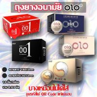 ถุงยางอนามัย OLO เจลซุบเปอร์อึด บาง 0.01 มม. (10 ชิ้น / 1 กล่อง) CONDOM OLO 0.01 MM SIZE 50-52-54 MM.