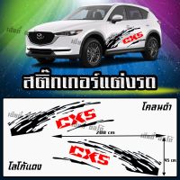 สติกเกอร์ลายโคลนติดข้างรถ ลายD1 โลโก้ CX-5  (1 ชุด 2 ข้าง) งานตัดโรงงานไทย  ติดตั้งเองง่ายไม่หลุดลอกง่าย สีไม่ซีดเร็ว เลือกสีได้