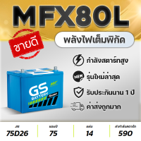 GS MFX80L 12V.75Ah สำหรับกระบะ 2.5 : VIGO, FORTUNER, INNOVA, D-MAX, MU-X, TRITON, NAVARA แบตเตอรี่รถยนต์ ที่มีกำลังไฟสูง สินค้าใหม่ แกะกล่องใช้งานได้ทันที