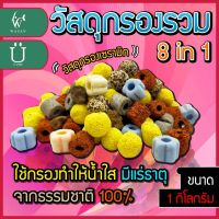 วัสดุกรอง หินกรองรวม 8 in 1 วัสดุกรองตู้ปลา บ่อปลา 500กรัม/1 กิโลกรัม พร้อมถุงซิป BY ร้านวสันต์ อุปกรณ์ปลาสวยงาม