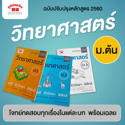 วิทยาศาสตร์ ม.ต้น (ฉบับปรับปรุงหลักสูตร 2560) ฟรีเฉลย!!