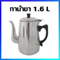 กา กาโบราณ กาน้ำชา กาชงชา กาชาชงโบราณ กาน้ำชาทรงสูง / 1.6 ลิตร - Vintage Aluminum Tea Pot Kettle / 1.6 Liters