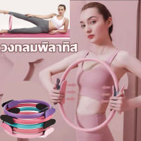 【Tap-Yee】ห่วงพิลาทิส ห่วงโยคะ พิลาทิส วงกลมพิลาทิส แหวนโยคะพิลาทิส ของแท้ PILATES RING วงกลมโยคะ อุปกรณ์ออกกำลังกายพิลาทิส