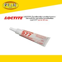 Loctite #577 Thread Sealant Coarse Threads น้ำยาซีลเกลียว-แรงยึดปานกลาง ใช้งานทั่วไป เหมาะกับงานเหนือศรีษะ 50ml.