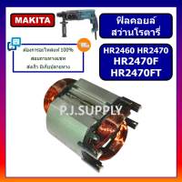 ฟิลคอยล์ HR2460 HR2470 HR2470F HR2470FT For MAKITA, ฟิลคอยล์ HR2470 ฟิลคอยล์ HR2470F มากีต้า ฟิลคอยล์ HR2470FT MAKITA