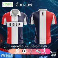 เสื้อกอล์ฟ เสื้อโปโล เกรดพรีเมี่ยม