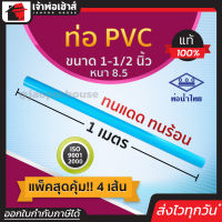 ⚡ส่งทุกวัน⚡ ท่อน้ำไทย ท่อpvc ขนาด 1-1/2 นิ้ว ยาว 1 เมตร แพ็ค 4 เส้น หนา 8.5 สีฟ้า ผิวท่อเรียบ ทนร้อน ทนแดด ทนน้ำ น้ำหนักเบา ท่อประปา