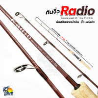 คันสปินนิ่ง Radio 1 ท่อน เวท 4-10lb  ความยาว 2.5 ฟุต (75 เซนติเมตร)  แอคชั่นดี เหนียวมาก ตกปลาหน้าดิน เช่น ปลาเกล็ด ปลานิล