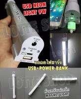 USB Neon Light 9W หลอดไฟ อเนกประสงค์ เคลื่อนที่ แบตในตัว ชาร์จบ้านได้ ชาร์จแบตสำรองได้ ชาร์จมือถือได้ ติดพื้นผิวโลหะได้ ไม่ต้องเดินสาย หรือง้อปลั๊ก - (ยาว 30 ซม) / ส่งฟรี !