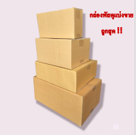 กล่องพัสดุฝาชน ไม่พิมพ์ ราคาถูก แบ่งขายขั้นต่ำเพียง 10 ใบเท่านั้น