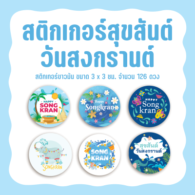 สติกเกอร์สงกรานต์ Sticker Songkran ขนาด 3 ซม. จำนวน 126 ดวง