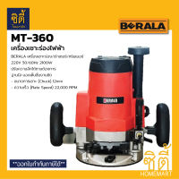 BERALA MT-360 เครื่องเซาะร่องไฟฟ้า เร้าเตอร์ MT360 ทริมเมอร์ เครื่องเซาะร่อง ไฟฟ้า